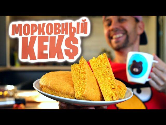 ТОТ САМЫЙ МОРКОВНЫЙ КЕКС