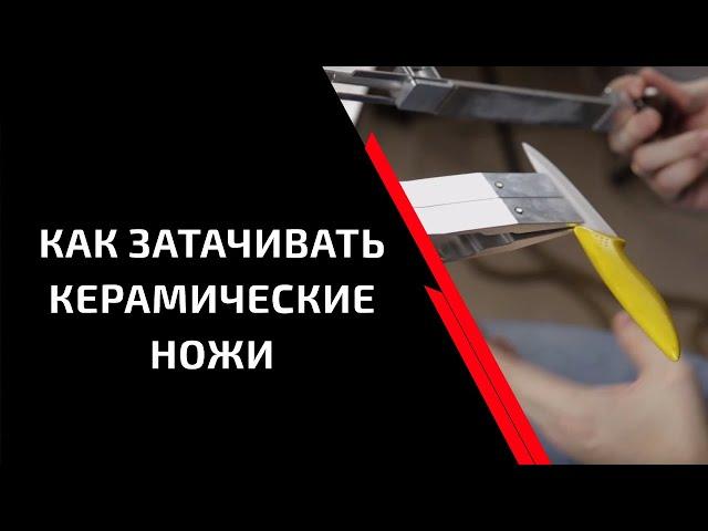 Как затачивать керамические ножи?