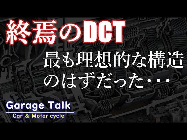 【DCT】夢のトランスミッションのはずだった・・・【ガレージトーク】