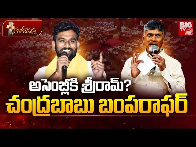 CM Chandrababu Naidu Bumper Offer to Paritala Sriram | పరిటాల కి ఇచ్చే పోస్ట్ ఇదే | TDP | BIG TV