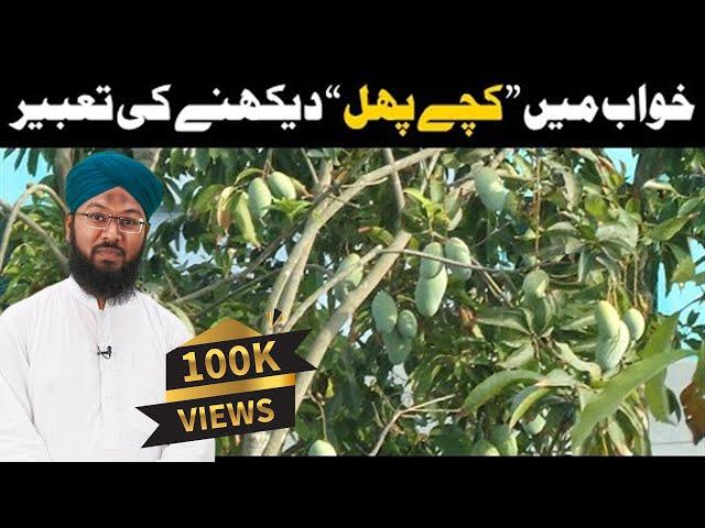 khwab mein fruit dekhna - Mansur Ahmad Attari