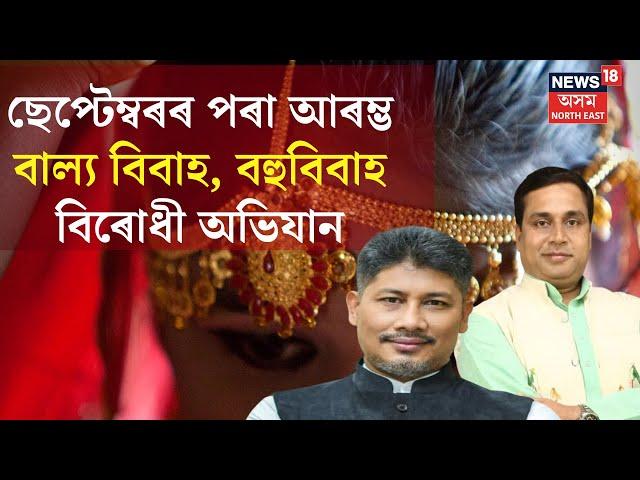 Assam ত পুনৰ আৰম্ভ হ'ব Child Marriage আৰু বহু বিবাহৰ বিৰুদ্ধে অভিযান | N18V