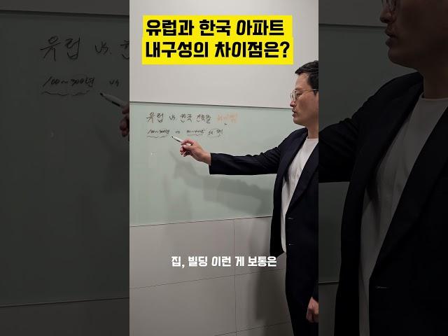 유럽과 한국 아파트내구성의 차이점은?  #자수성가부자들 #유럽집 #유럽건축물