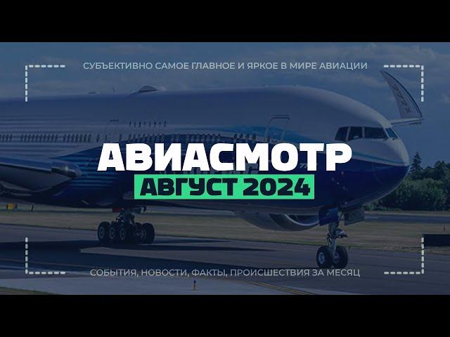 Проблема Boeing 777-9, БПЛА с пилотом, замена AWACS, Tornado 50 лет, C-130 70 лет, Катастрофы