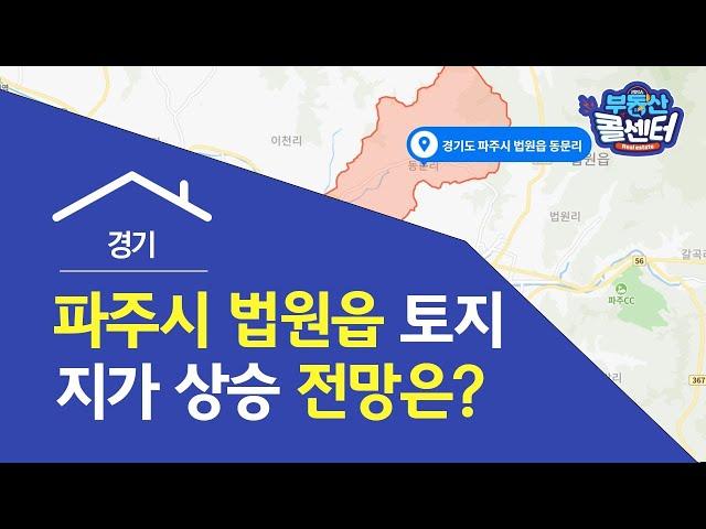 [부동산콜센터] 파주 법원읍 토지 전망은? 지가 상승 기대