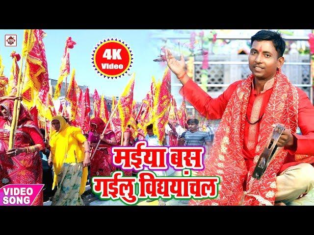 VIDEO SONG #मईया बस गइलू जाके तू विद्ययान्चल में | Mukesh Prasad | Bhojpuri Bhakti Video Song 2019