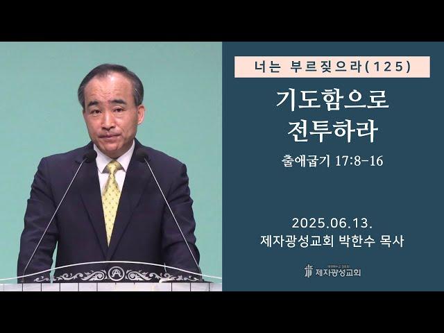 너는 부르짖으라(125) - 기도함으로 전투하라 (2025-06-13 금요성령집회) - 박한수 목사