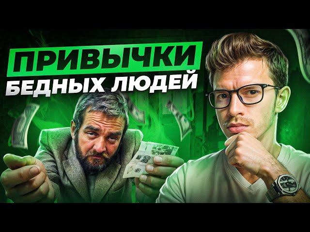 Эти 5 привычек делают тебя бедным - мышление нищих