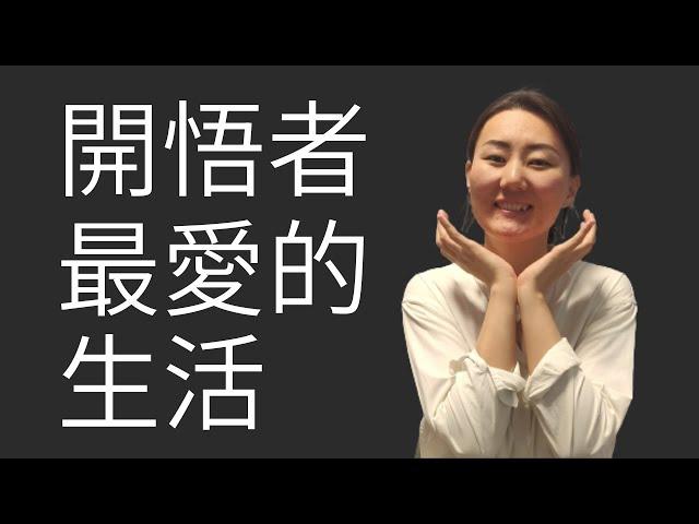 開悟者最愛的生活 | 極簡主義的真諦  | 知心話S1E4