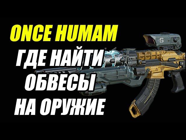 Once Human: Где найти обвесы на оружие?