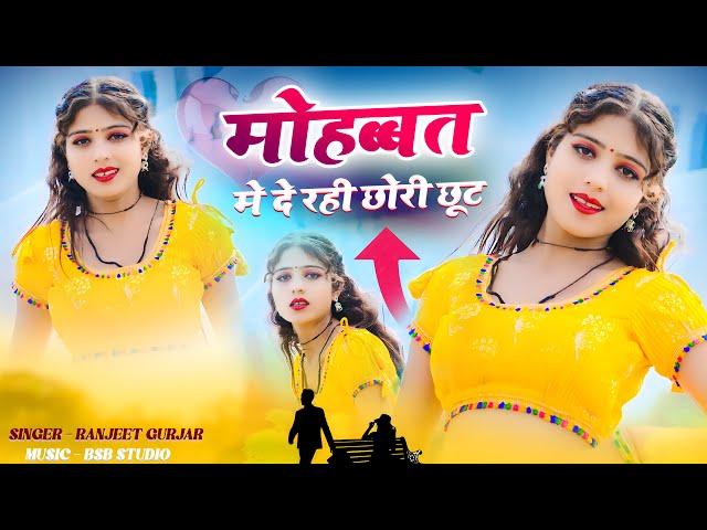 मोहब्बत मे दे रही छोरी छूट | Mohabbat Me De Rahi Chhori Jhoot | Ranjeet Gurjar |New Dance Neha Alwar