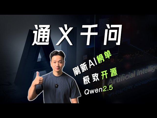 通义千问大模型，霸榜高分，极致Open ~