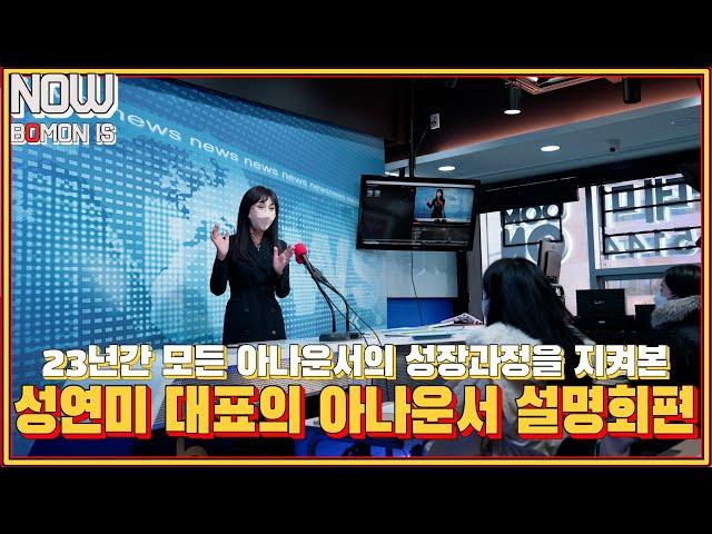 [NOW BOMON IS] 23년간 모든 아나운서의 성장을 지켜본 봄온 대표 '성연미 아나운서'의 아나운서 설명회 개최!