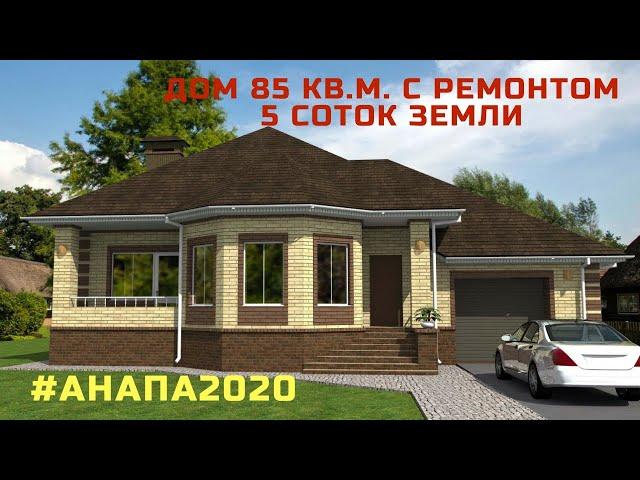 #домаванапе Цибанобалка 85 кв м  на 5 сотках 5 500 000