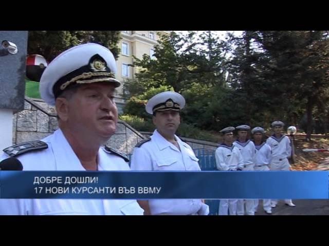 17 нови курсанти във ВВМУ