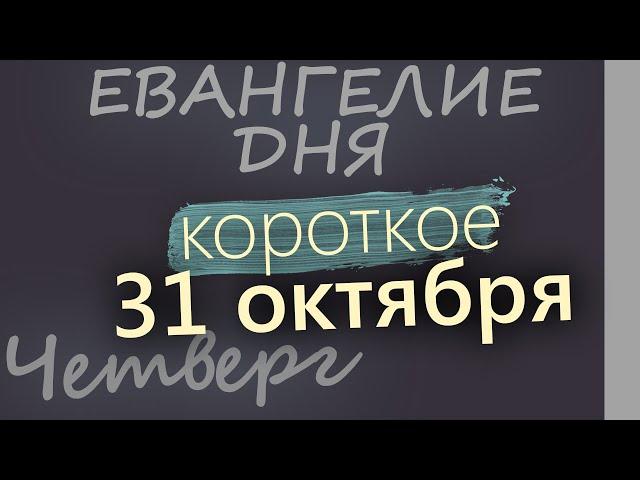 31 октября, Четверг. Евангелие дня 2024 короткое!