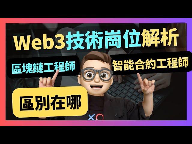 Web3技術崗位解析-區塊鏈工程師VS智能合約工程師 區別在哪？｜solidity｜crypto｜代碼課程｜智能合約課程｜以太坊｜比特幣｜ERC20｜ERC721