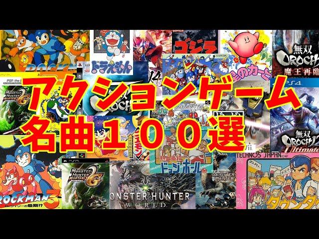 【BGM】アラフォーうぷ主が選ぶアクションゲーム名曲１００選 ～Action Games Masterpieces Music~