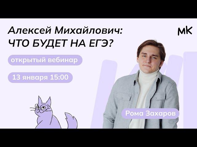 Алексей Михайлович: ЧТО БУДЕТ НА ЕГЭ? | История ЕГЭ | мейнкурс
