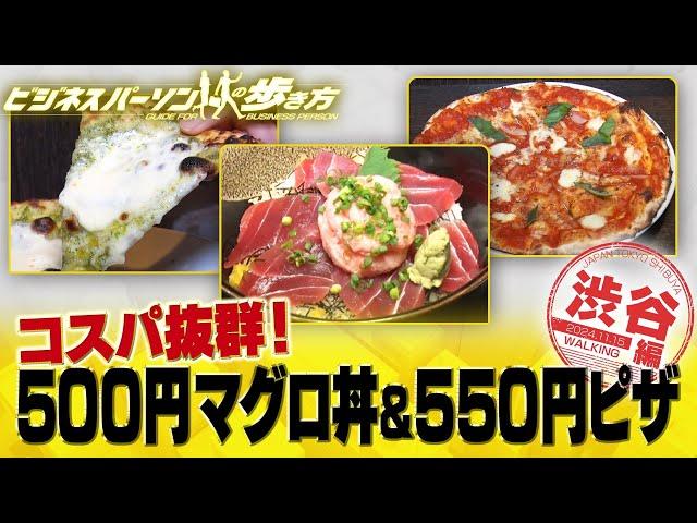 渋谷のお得ランチ！マグロ丼・ピザ・フランス料理【配信版/ビジネスパーソンの歩き方】