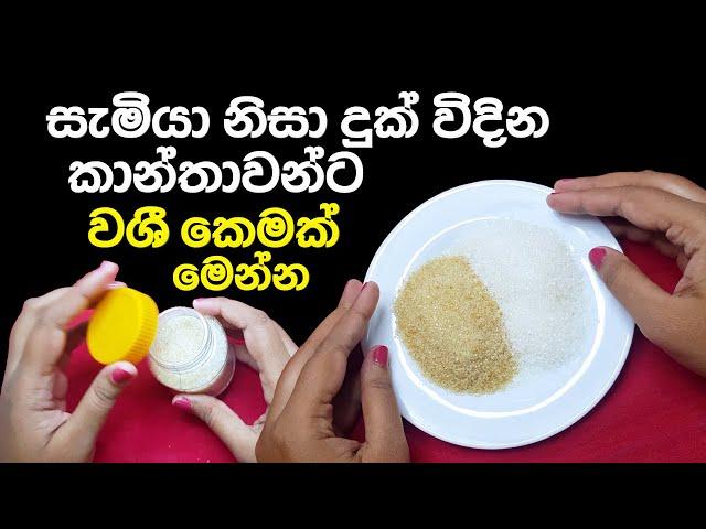 ඔබේ සැමියව මෙල්ල කරගන්න 100%ක් සාර්ථක වශී පිළියමක් මෙන්න | Washi Gurukam For Husband