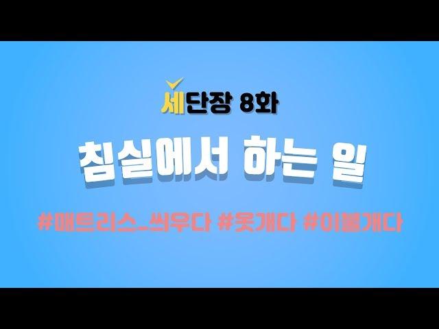 단어장 8화 - 침실에서 하는 일#침대보씌우다#옷개다#이불개다#영어#세가영