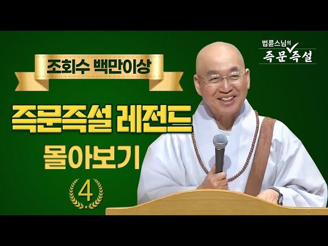 조회수 백만이상 즉문즉설 레전드 몰아보기 #4