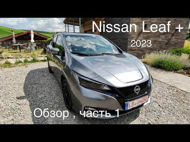 Nissan Leaf + , версия 2023. Легендарный электромобиль. Актуален и сегодня ?