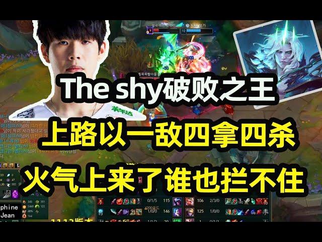 The shy破败之王上路以一敌四拿四杀，这火气上来了谁也拦不住