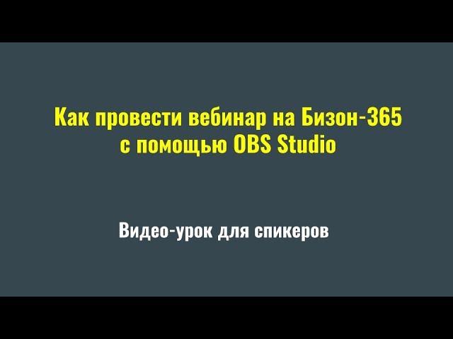 Как провести вебинар на Бизоне365 с помощью OBS Studio