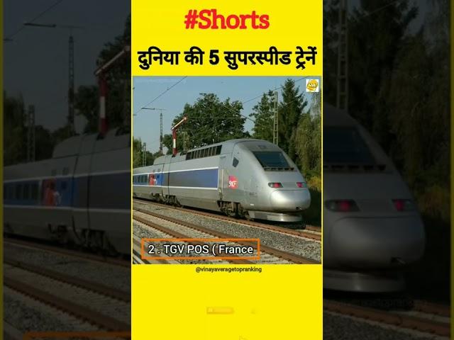 दुनिया की 5 सुपरस्पीड ट्रेनें #shorts #train    #vinayaveragestopranking #youtubeshorts