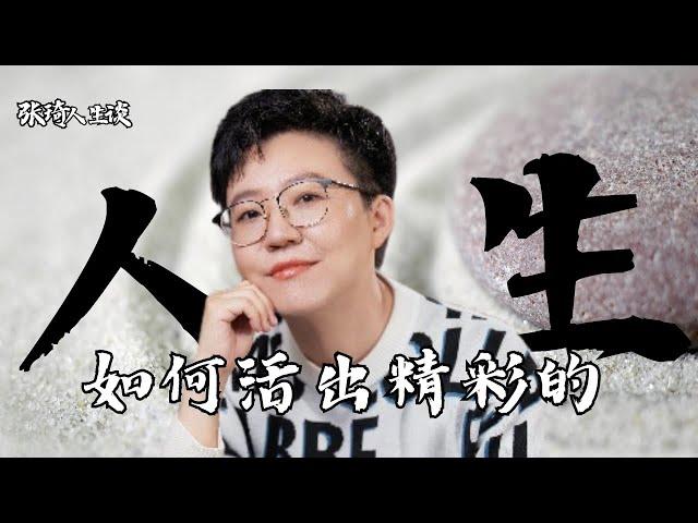 【张琦人生谈】到底要怎样才能 活出精彩的人生？