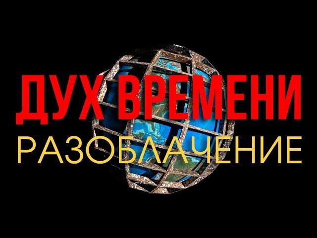 Дух бремени или происхождение языков и религий