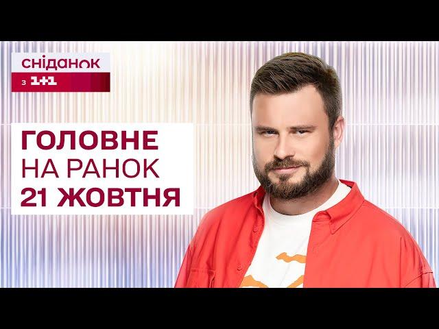 Головне на ранок 21 жовтня: Обстріл Києва, атака на російський аеродром, перехоплювач "Шахедів"