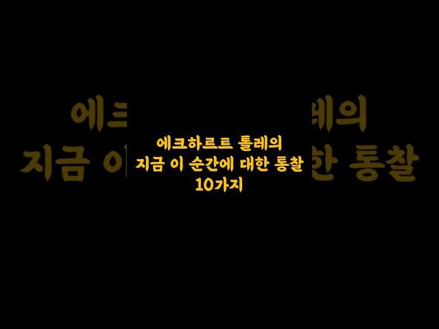 에크하르트 톨레, 지금이 순간에 대한 통찰 10가지  #마음수행 #긍정의말 #명언 #긍정적마인드