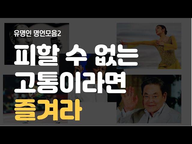 명언채널ㅣ유명인 명언모음2