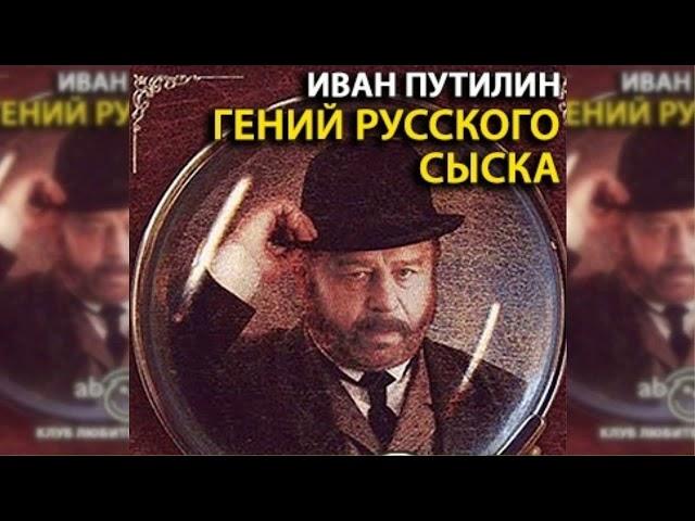 Гений русского сыска радиоспектакль слушать