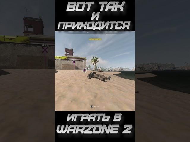 ВОТ ТАК И ПРИХОДИТСЯ ИГРАТЬ В #warzone2 #shorts #short