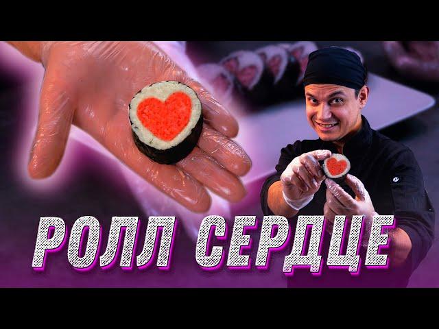 Подарок на 14 февраля. Ролл Сердце. Sushi roll heart.