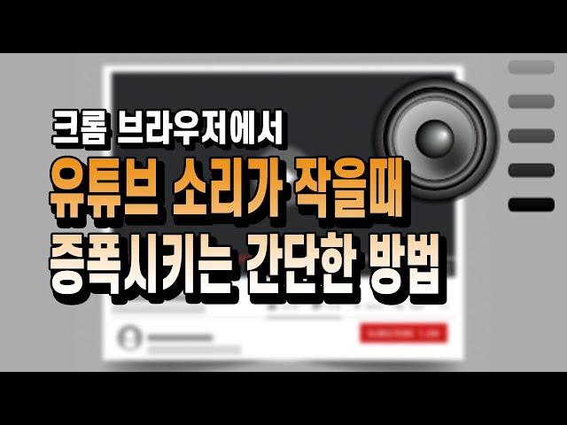 유튜브 소리가 작을때 소리 증폭 확장 프로그램 사용해 보세요