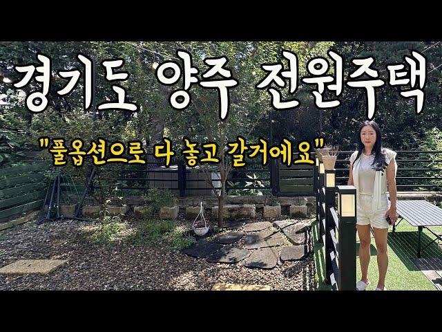 3억 7천만원 풀옵션 33평 전원주택ㅣ 마당이 숲뷰라서 행복했어요ㅣ경기양주시 주택매매편