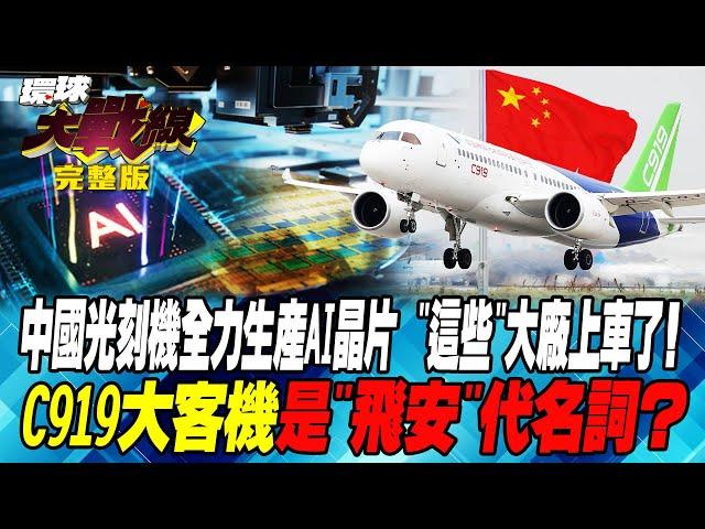 中國光刻機全力生產AI晶片 “這些”大廠上車了！C919大客機是”飛安”代名詞？ 葉思敏 侯漢廷 鄭繼文 陳文甲 20240920【完整版】