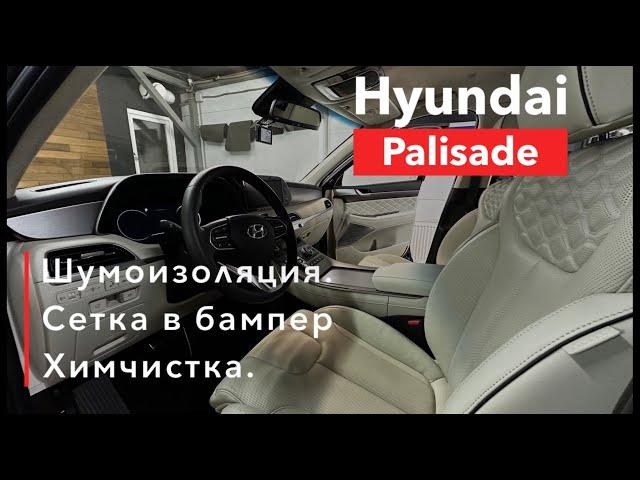 Hyunday Palisade Шумоизоляция салона  Сетка в бампер и химчистка