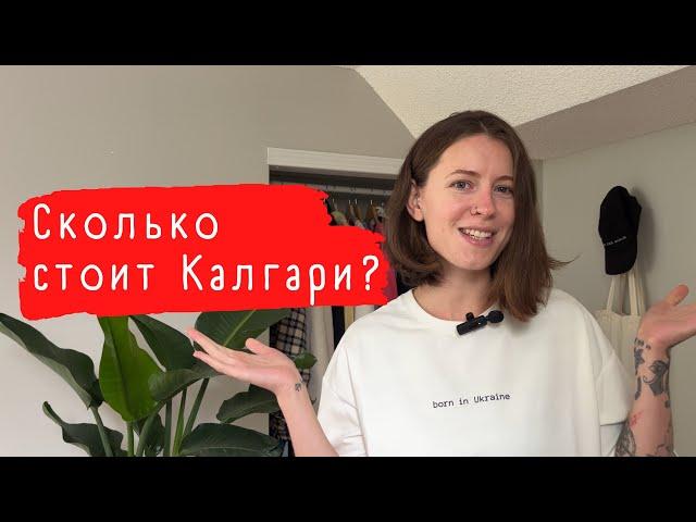 Стоит ли Калгари того | Стоимость жизни в Альберте