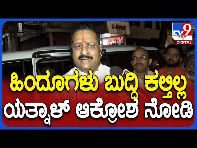 Basangouda Patil Yatnal: ನಾಗಮಂಗಲ ಗಲಭೆ ಪ್ರಕರಣದ ಬಗ್ಗೆ ಉಲ್ಲೇಖಿಸಿ ಕಿಡಿಕಾರಿದ ಯತ್ನಾಳ್ | #TV9D