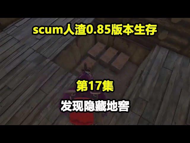 scum潜进老外家里，竟然只发现几把枪？果然地窖大有玄机！#游戏人影子 #游戏 #scum