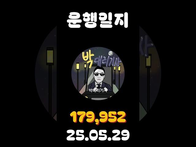 [운행일지] 대리운전 638일차 #대리기사 #박대리기사 #뚜벅이 #브이로그 #운행매출 #전동휠 #팔콘