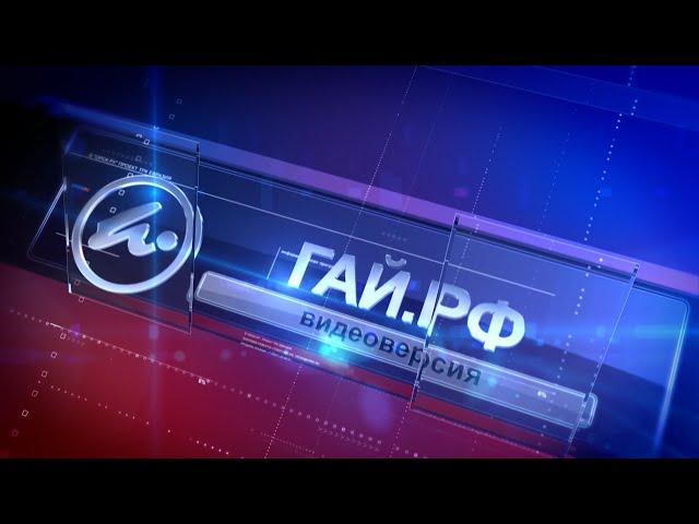 21052021 ГАЙ РФ видеоверсия