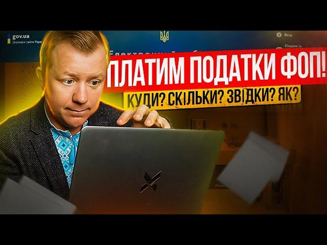 Платимо податки ФОП! Де брати реквізити? Звідки платити? Скільки? Як перевірити зарахування?