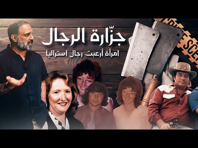 جزارة الرجال  .. امرأة ارعبت رجال استراليا